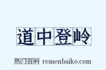 道中登岭是什么意思的图片